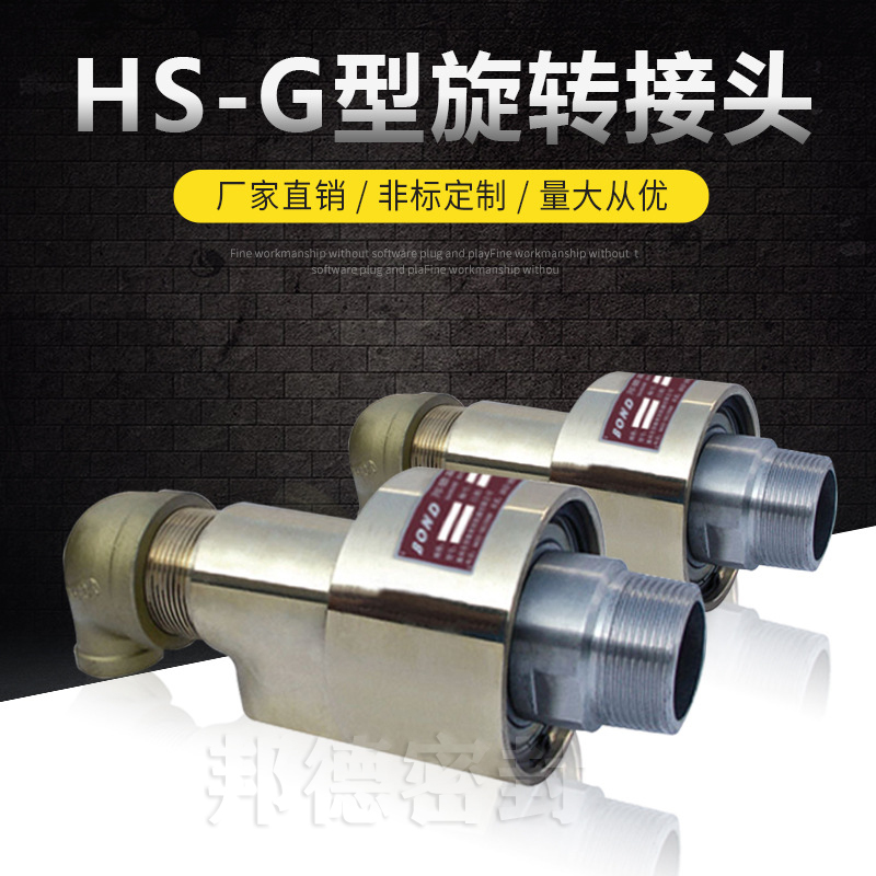 HS-G型旋轉接頭
